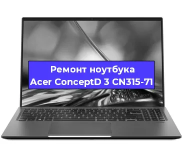 Замена материнской платы на ноутбуке Acer ConceptD 3 CN315-71 в Краснодаре